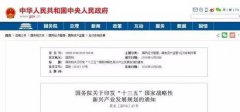 國務院印發《&ldquo;十三五&rdquo;國家戰略性新興產業發展規劃》：大力培育通用航空市場，促進通航制造與運營服務協調發展